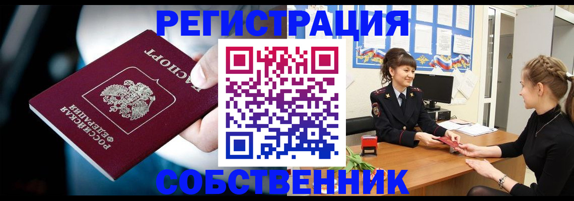 прописка от собственника в Лакинске